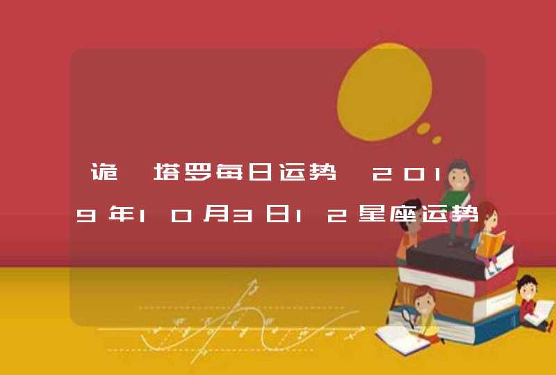 诡魅塔罗每日运势 2019年10月3日12星座运势播报